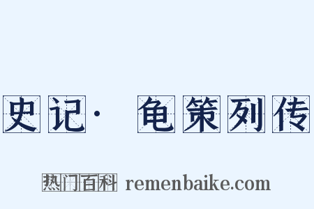 史记·龟策列传是什么意思的图片